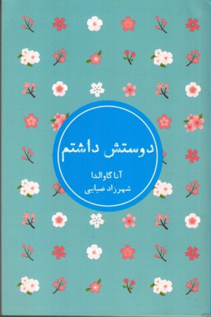 تصویر  دوستش داشتم (رقعی-شمیز)